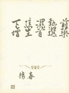 下焦湿热前列腺增生首选药