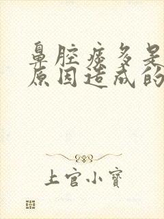 鼻腔痰多是什么原因造成的