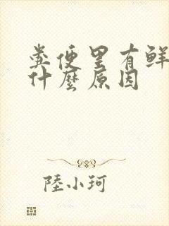 粪便里有鲜血是什么原因