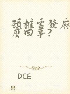 颈椎处发麻是怎么回事?