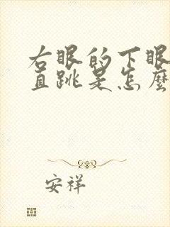 右眼的下眼皮一直跳是怎么回事儿