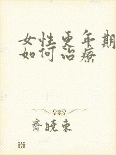 女性更年期失眠如何治疗