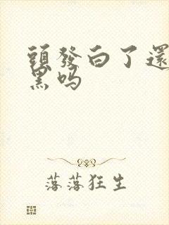 头发白了还能变黑吗