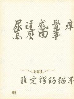 尿道感觉痒痒的怎么回事