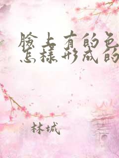 脸上有的色斑是怎样形成的