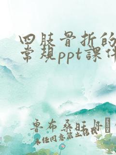 四肢骨折的护理常规ppt课件