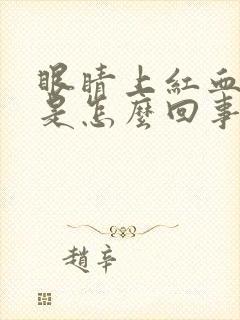 眼睛上红血丝多是怎么回事