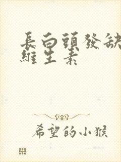 长白头发缺什么维生素