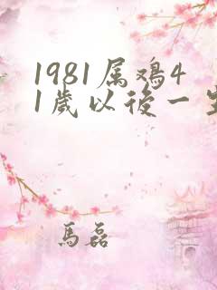 1981属鸡41岁以后一生命运