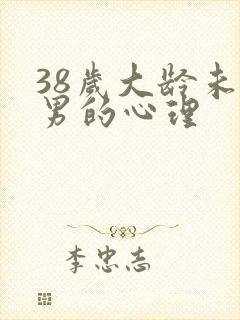 38岁大龄未婚男的心理