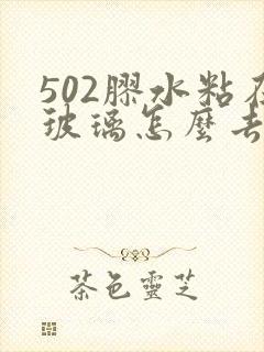 502胶水粘在玻璃怎么去除掉