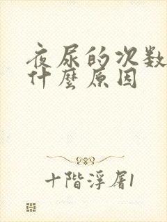 夜尿的次数多是什么原因