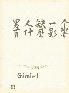 男人缺一个睾丸有什么影响