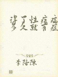 得了性疾病一般多久就有症状吗