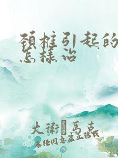 颈椎引起的手麻怎样治