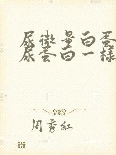 尿微量白蛋白与尿蛋白一样吗