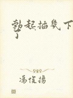 勃起插几下就软了