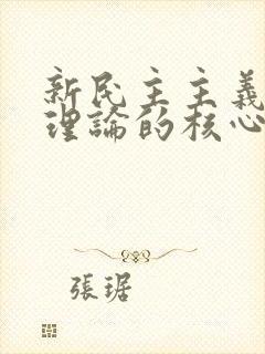 新民主主义革命理论的核心问题是什么