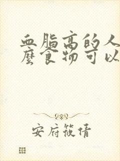 血脂高的人吃什么食物可以降血脂血糖高