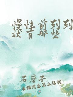 慢性前列列腺症状有哪些