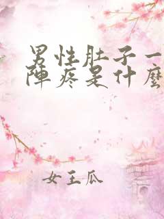 男性肚子一阵一阵疼是什么原因