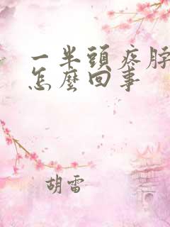 一半头疼脖子疼怎么回事