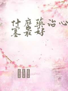 什么药治心脏梗塞最好