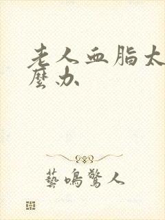 老人血脂太高怎么办