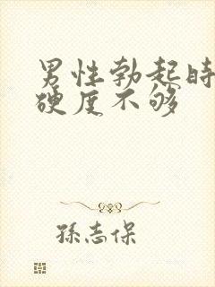 男性勃起时间短硬度不够