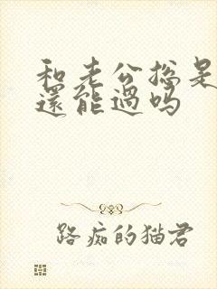 和老公总是吵架还能过吗