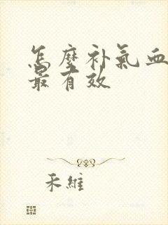 怎么补气血最快最有效