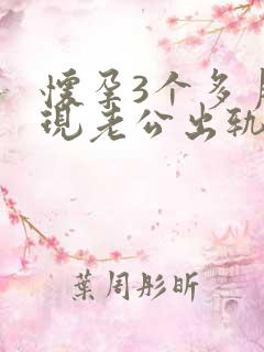 怀孕3个多月发现老公出轨