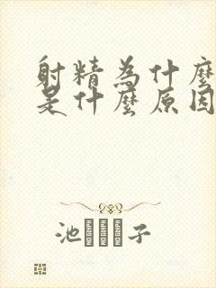 射精为什么有血是什么原因