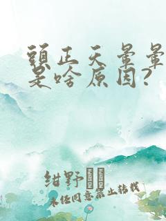 头正天晕晕乎乎是啥原因?