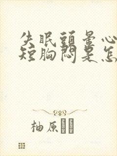 失眠头晕心慌气短胸闷是怎么回事