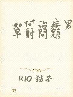 如何治疗男性的早射问题