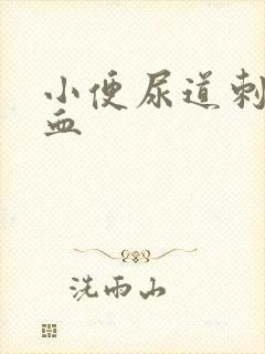 小便尿道刺痛有血