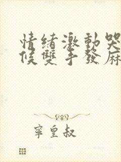 情绪激动哭的时候双手发麻是怎么回事