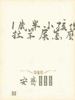 1岁半小孩便秘拉羊屎怎么办