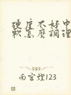 硬度不好中途疲软怎么调理