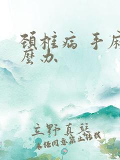 颈椎病 手麻怎么办