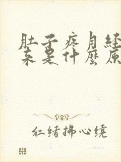 肚子疼月经下不来是什么原因