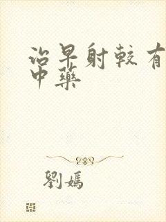 治早射较有效的中药