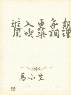 进入更年期用不用吃药调理