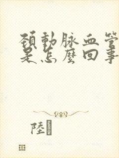 颈动脉血管突出是怎么回事