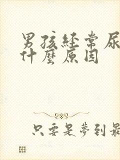 男孩经常尿床是什么原因