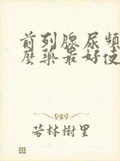 前列腺尿频吃什么药最好使