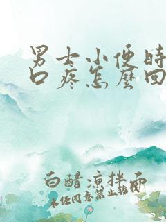 男士小便时尿道口疼怎么回事