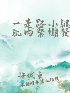 一走路小腿肚子肌肉紧绷发硬