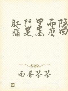 肛门里面隐隐作痛是怎么回事